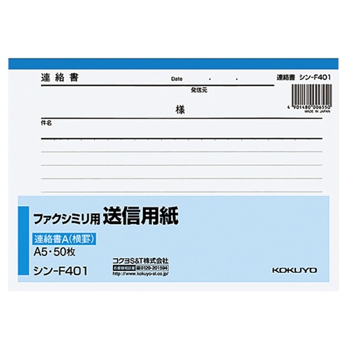 コクヨ　ファクシミリ用送信用紙　A5ヨコ　50枚　シン-F401　1冊（ご注文単位1冊）【直送品】