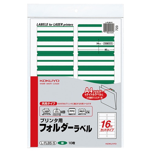 コクヨ　プリンタ用フォルダーラベル　A4　16面カット　緑　L-FL85-5　1パック（160片：16片×10枚）（ご注文単位1パック）【直送品】