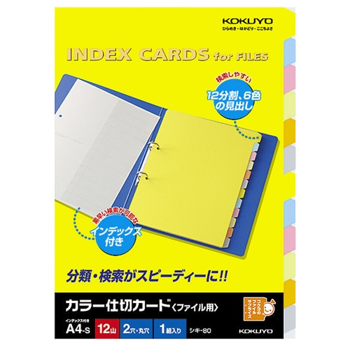 コクヨ　カラー仕切カード（ファイル用・12山見出し）　A4タテ　2穴　6色＋扉紙　シキ-80N　1組（ご注文単位1組）【直送品】