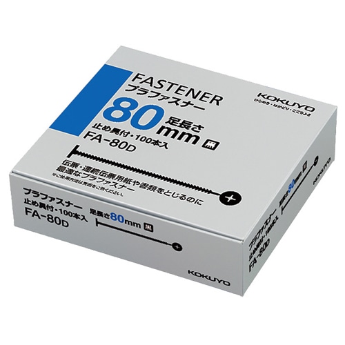 コクヨ　プラファスナー　とじ厚80mm　黒　FA-80D　1パック（100本）（ご注文単位1パック）【直送品】
