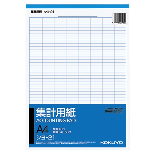 コクヨ　集計用紙　A4タテ　8列40行　50枚　シヨ-21　1冊（ご注文単位1冊）【直送品】