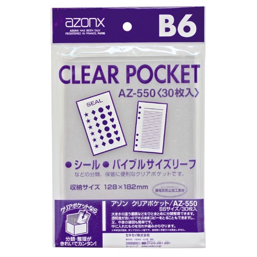 セキセイ　アゾン　クリアポケット　B6　AZ-550　1パック（30枚）（ご注文単位1パック）【直送品】