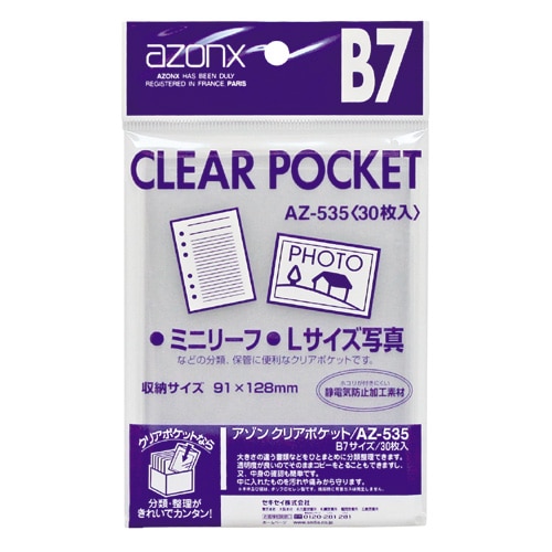 セキセイ　アゾン　クリアポケット　B7　AZ-535　1パック（30枚）（ご注文単位1パック）【直送品】