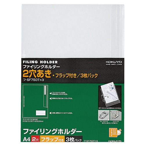 コクヨ　ファイリングホルダー（フラップ付）　A4　2穴　透明　フ-SF750Tx3　1パック（3枚）（ご注文単位1パック）【直送品】