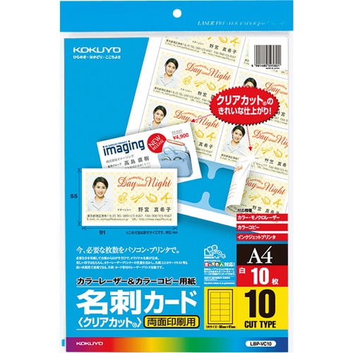 コクヨ　カラーレーザー&カラーコピー用名刺カード　クリアカット　両面印刷用　A4　10面　LBP-VC10　1冊（10シート）（ご注文単位1冊）【直送品】