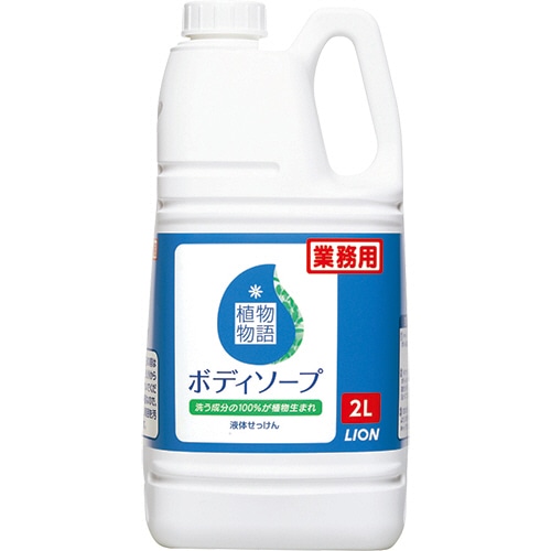ライオン　植物物語　ボディソープ　業務用　2L　1本（ご注文単位1本）【直送品】