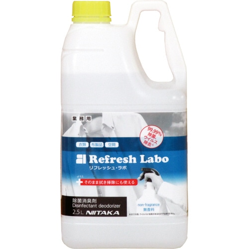 ニイタカ 除菌消臭剤 リフレッシュ・ラボ 無香料 2.5L 1個(ご注文単位1個)【直送品】