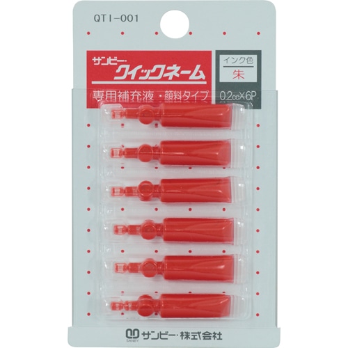 サンビー　クイックネーム用専用補充液　顔料タイプ　0.2cc　QTI-001　1パック（6本）（ご注文単位1パック）【直送品】