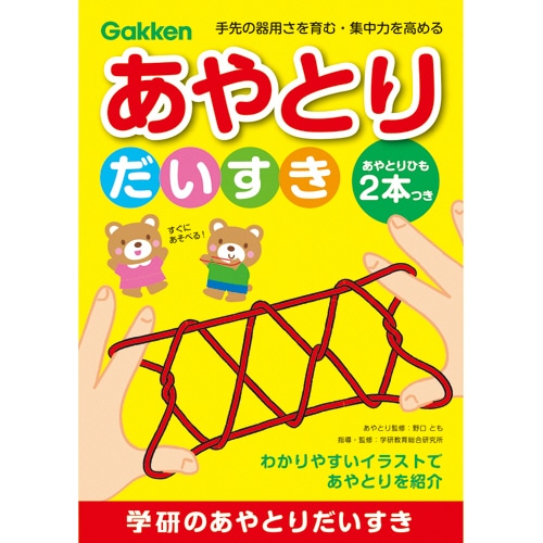 学研ステイフル　あやとりだいすき　N08001　1冊（ご注文単位1冊）【直送品】