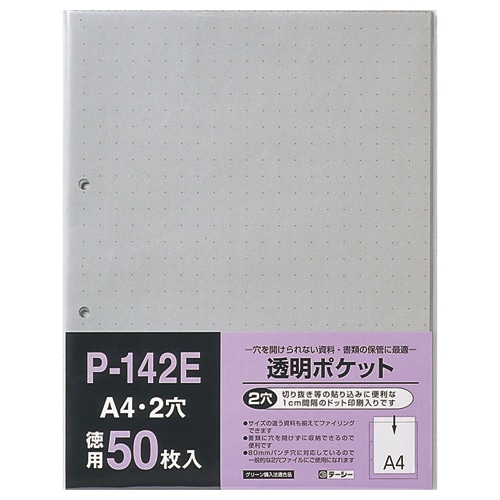 テージー　透明ポケット　A4タテ　2穴　台紙あり　P-142E　1パック（50枚）（ご注文単位1パック）【直送品】