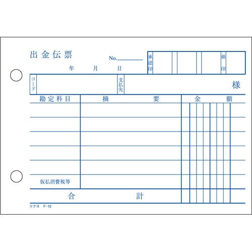 コクヨ 出金伝票 A6ヨコ型 白上質紙 100枚 テ-12 1冊(ご注文単位1冊)【直送品】