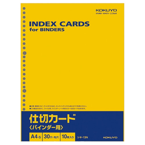 コクヨ 仕切カード(バインダー用) A4タテ 30穴 シキ-13N 1パック(10枚)(ご注文単位1パック)【直送品】