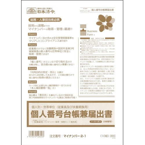 日本法令 個人別・世帯単位(従業員及び扶養親族用)個人番号台帳兼届出書 A4 ノーカーボン 2枚複写 マイナンバー2-1 1パック(10組)(ご注文単位1パック)【直送品】