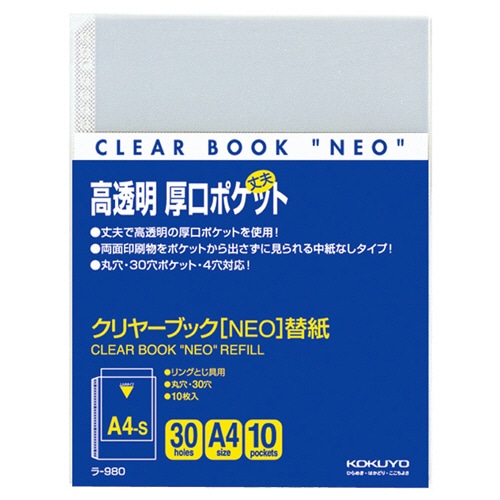 コクヨ　クリヤーブック　NEO用替紙　A4タテ　2・4・30穴　ラ-980　1パック（10枚）（ご注文単位1パック）【直送品】