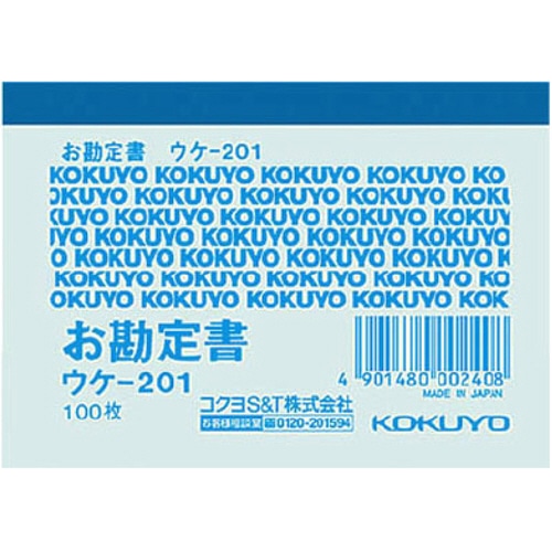 コクヨ　簡易領収証（お勘定書）　B8ヨコ型・ヨコ書　一色刷り　100枚　ウケ-201　1冊（ご注文単位1冊）【直送品】
