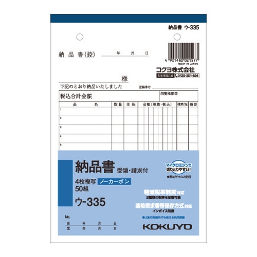 コクヨ NC複写簿(ノーカーボン)4枚納品書(請求・受領付き) B6タテ型 12行 50組 ウ-335 1冊(ご注文単位1冊)【直送品】