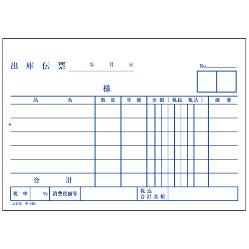 コクヨ 出庫伝票(仮受け・仮払い消費税額表示入り) A6ヨコ型 上質紙 100枚 テ-15 1冊(ご注文単位1冊)【直送品】