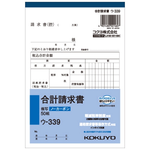 コクヨ　NC複写簿（ノーカーボン）合計請求書　B6タテ型　2枚複写　50組　ウ-339　1冊（ご注文単位1冊）【直送品】