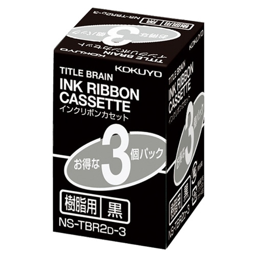 コクヨ　タイトルブレーン　インクリボンカセット　9mm　樹脂用　黒文字　NS-TBR2D-3　1パック（3個）（ご注文単位1パック）【直送品】