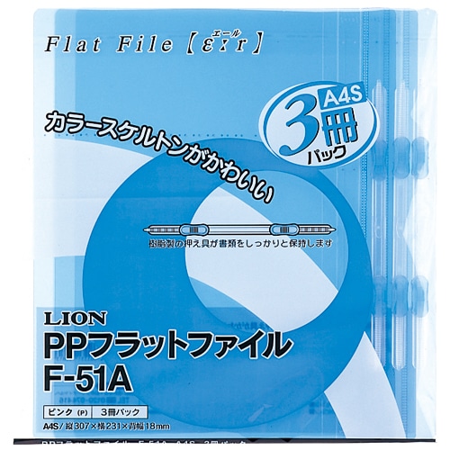 ライオン事務器　PPフラットファイル（エール）　A4タテ　150枚収容　背幅18mm　ブルー　F-51A-B　1パック（3冊）（ご注文単位1パック）【直送品】