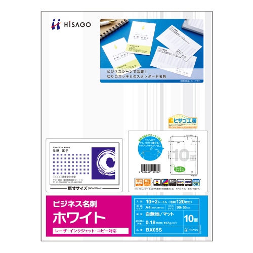 ヒサゴ　ビジネス名刺　A4　10面　ホワイト　BX05S　1冊（12シート）（ご注文単位1冊）【直送品】
