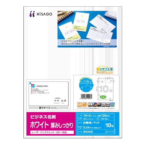 ヒサゴ　ビジネス名刺　A4　10面　ホワイト　厚みしっかり　BX06S　1冊（12シート）（ご注文単位1冊）【直送品】