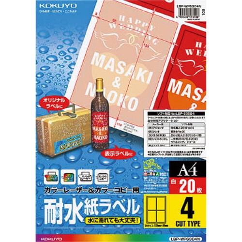 コクヨ　カラーレーザー＆カラーコピー用耐水紙ラベル　A4　4面　95×135mm　LBP-WP6904N　1冊（20シート）（ご注文単位1冊）【直送品】