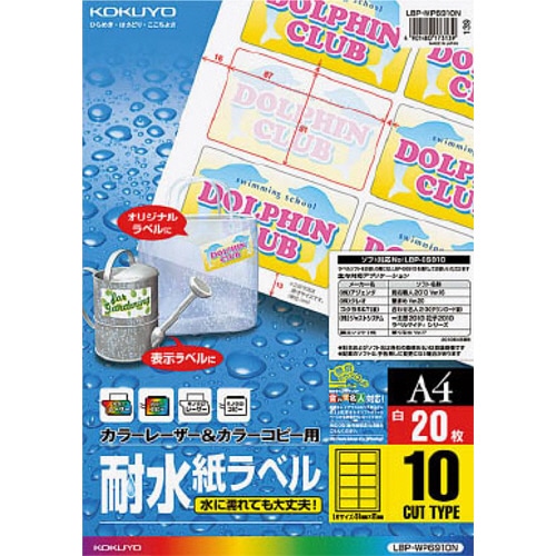 コクヨ　カラーレーザー＆カラーコピー用耐水紙ラベル　A4　10面　87×51mm　LBP-WP6910N　1冊（20シート）（ご注文単位1冊）【直送品】