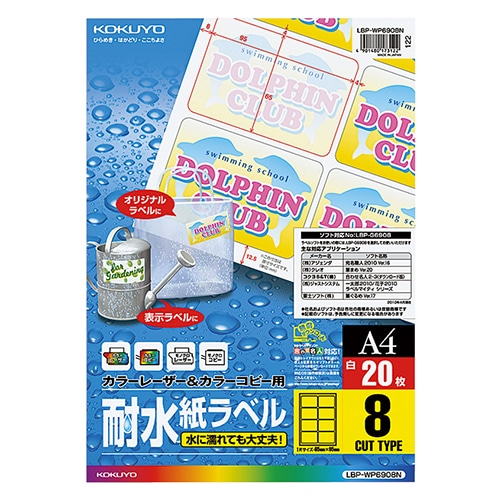 コクヨ　カラーレーザー＆カラーコピー用耐水紙ラベル　A4　8面　95×65mm　LBP-WP6908N　1冊（20シート）（ご注文単位1冊）【直送品】