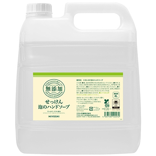 ミヨシ石鹸　無添加せっけん　泡のハンドソープ　業務用　4L　1本（ご注文単位1本）【直送品】