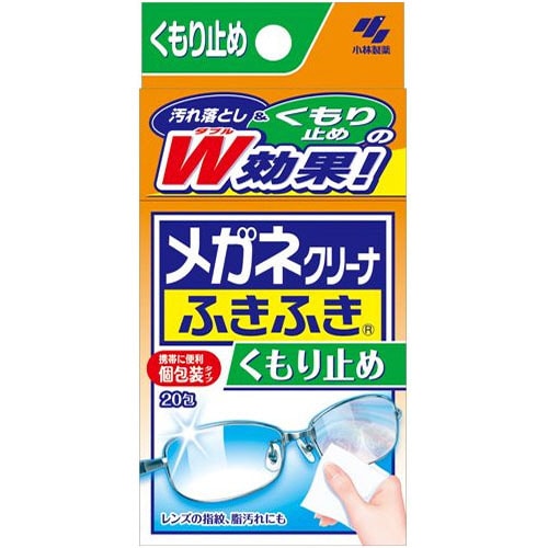 小林製薬　メガネクリーナふきふき　くもり止め　1箱（20包）（ご注文単位1箱）【直送品】