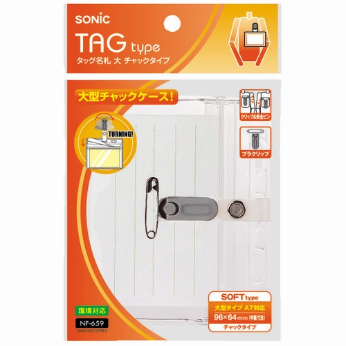 ソニック タッグ名札 大 チャックタイプ ソフト クリップ付 NF-659 1パック(10個)(ご注文単位1パック)【直送品】