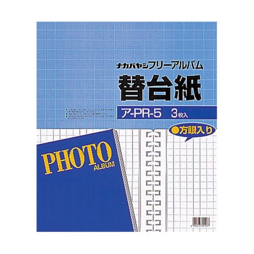 ナカバヤシ　フォートフリーアルバム用替台紙　四ツ切サイズ　方眼入りフリー　ア-PR-5　1パック（3枚）（ご注文単位1パック）【直送品】