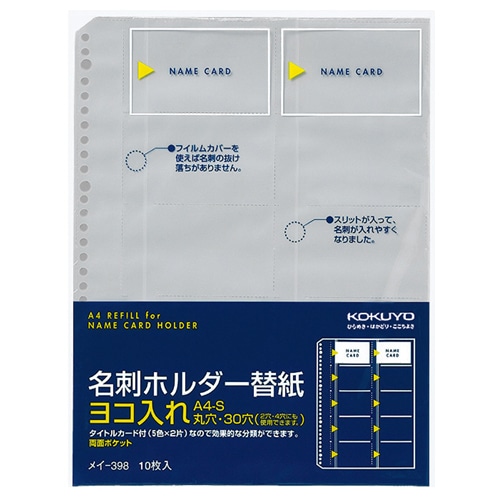 コクヨ　名刺ホルダー替紙　A4タテ　2・4・30穴　両面20ポケット　ヨコ入れ　メイ-398　1パック（10枚）（ご注文単位1パック）【直送品】