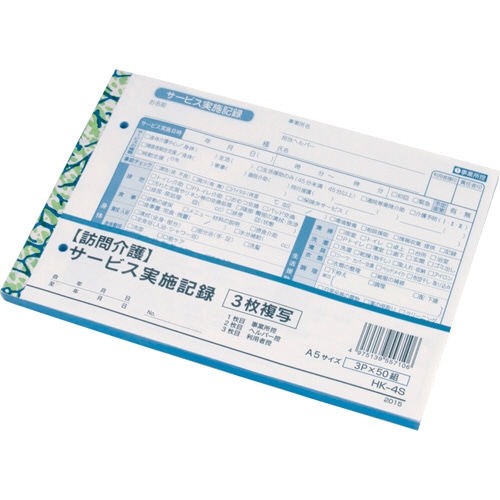 大黒工業　訪問介護サービス実施記録　A5　3枚複写　50組　HK-4S　1冊（ご注文単位1冊）【直送品】