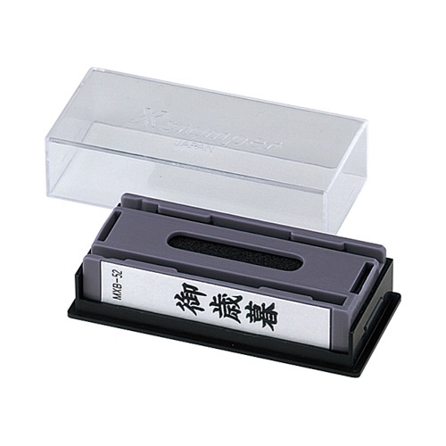 シヤチハタ　マルチスタンパー　セレクトタイプ　（請求書在中）　ヨコ･黒　MXB-3　1個（ご注文単位1個）【直送品】
