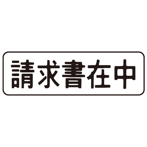シヤチハタ マルチスタンパー セレクトタイプ (請求書在中) ヨコ・黒 MXB-3 1個(ご注文単位1個)【直送品】
