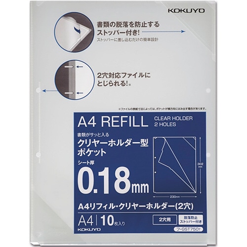 コクヨ　A4リフィル・クリヤーホルダー（脱落防止ストッパー付）　2穴　フ-GST750T　1パック（10枚）（ご注文単位1パック）【直送品】