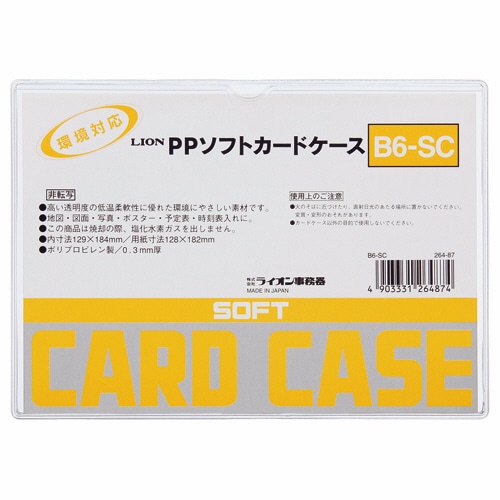 ライオン事務器　PPソフトカードケース　軟質タイプ　B6　B6-SC　1枚（ご注文単位1枚）【直送品】