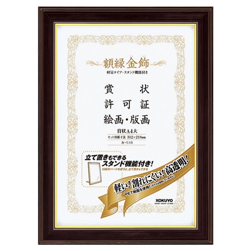 コクヨ　額縁（金飾）　軽量タイプ・スタンド付　A4大　カ-518　1枚（ご注文単位1枚）【直送品】