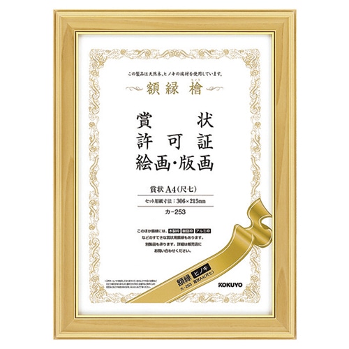コクヨ　賞状額縁（ヒノキ）　賞状A4（尺七）　カ-253　1枚（ご注文単位1枚）【直送品】