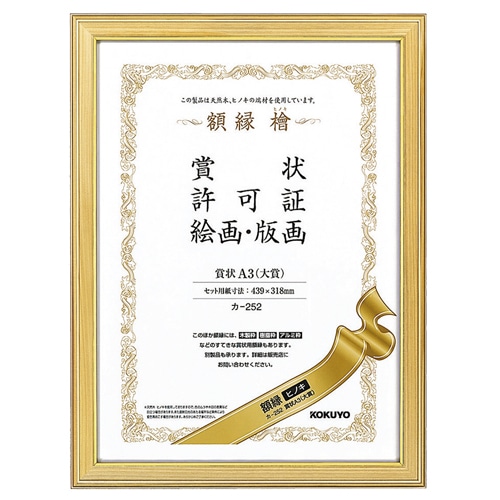 コクヨ　賞状額縁（ヒノキ）　賞状A3（大賞）　カ-252　1枚（ご注文単位1枚）【直送品】