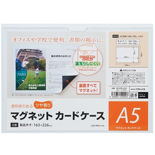 マグエックス　マグネットカードケース　ツヤ有り　A5　MCARD-A5G　1枚（ご注文単位1枚）【直送品】