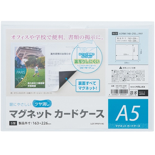 マグエックス　マグネットカードケース　ツヤ消し　A5　MCARD-A5M　1枚（ご注文単位1枚）【直送品】