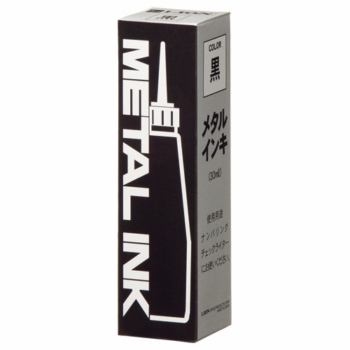 ライオン事務器 メタルインキ 黒 30ml 207-82 1個(ご注文単位1個)【直送品】