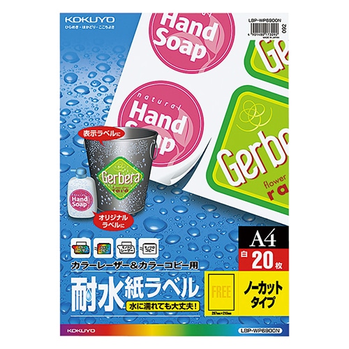 コクヨ　カラーレーザー＆カラーコピー用耐水紙ラベル　A4　ノーカット　LBP-WP6900N　1冊（20シート）（ご注文単位1冊）【直送品】
