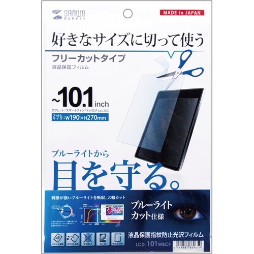 サンワサプライ フリーカットタイプ ブルーライトカット液晶保護指紋防止光沢フィルム 10.1型まで対応 LCD-101WBCF 1枚(ご注文単位1枚)【直送品】