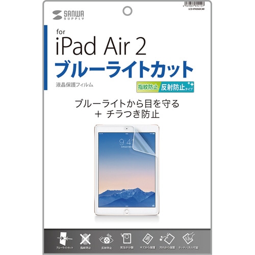 サンワサプライ iPad Air 2用ブルーライトカット液晶保護指紋反射防止フィルム LCD-IPAD6BCAR 1枚(ご注文単位1枚)【直送品】