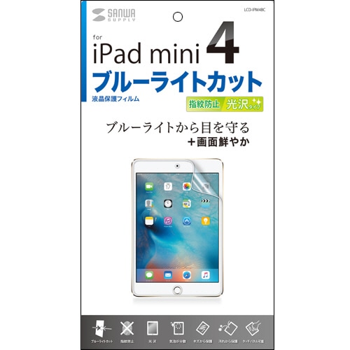 サンワサプライ iPad mini4用ブルーライトカット液晶保護指紋防止光沢フィルム LCD-IPM4BC 1枚(ご注文単位1枚)【直送品】