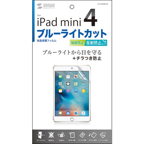 サンワサプライ iPad mini4用ブルーライトカット液晶保護指紋反射防止フィルム LCD-IPM4BCAR 1枚(ご注文単位1枚)【直送品】